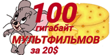 Специальное предложение: 100Гб трафика за 30$!!!