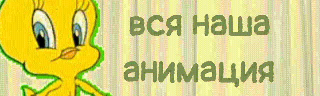 Анимация.нет