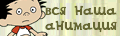 Анимация.нет