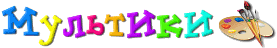 Мультики, мультфильмы, мультфильм, скачать, советские мультфильмы, бесплатно скачать