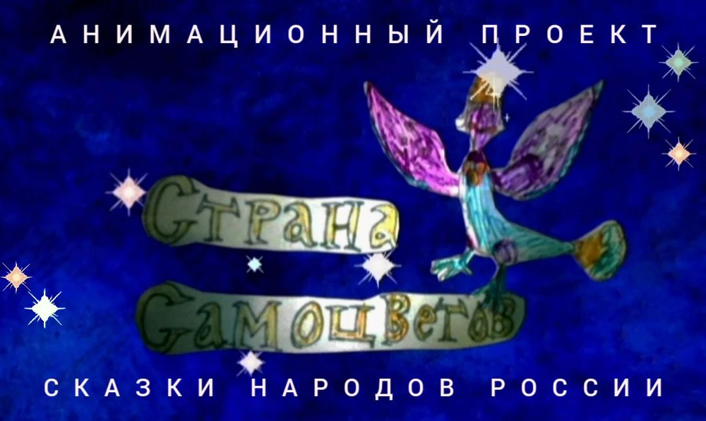 СТРАНА САМОЦВЕТОВ